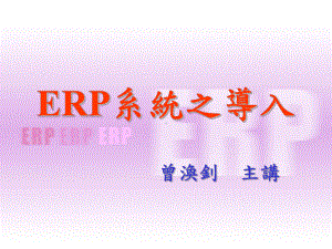 ERP系统之导入供应链管理系课件.ppt