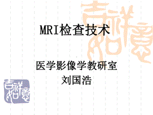 MRI检查技术总论1课件.ppt