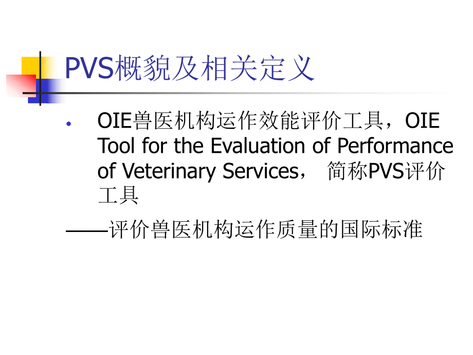 OIE兽医机构运作效能课件.ppt_第3页