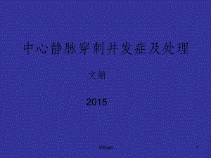 中心静脉穿刺并发症及处理课件.ppt