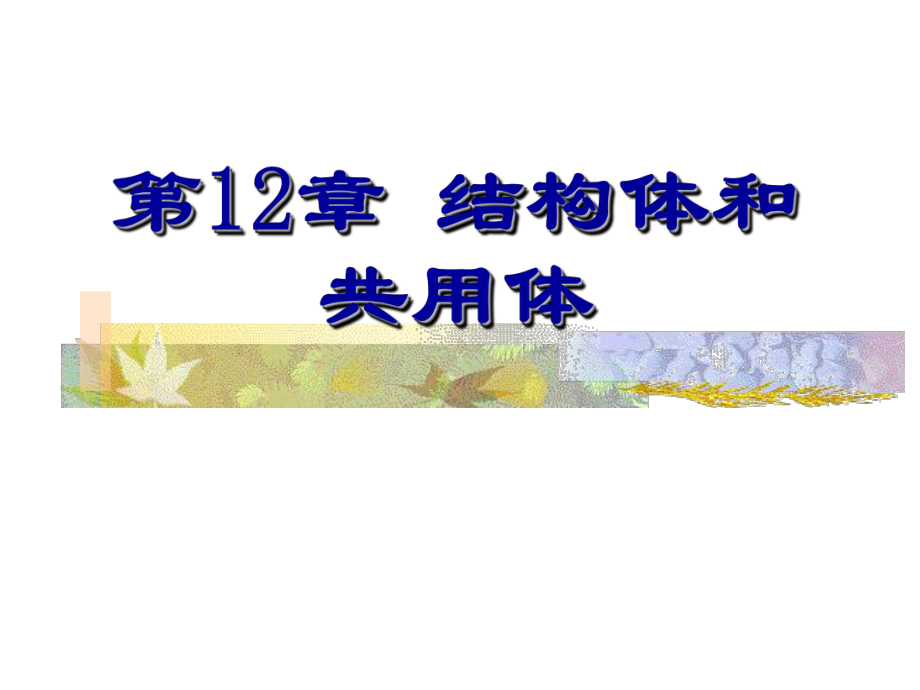 C语言程序设计第12章结构体和共用体课件.ppt_第1页