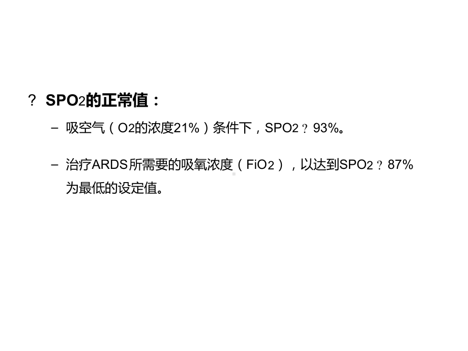 ICU血氧饱和度与脱机程序课件.ppt_第3页