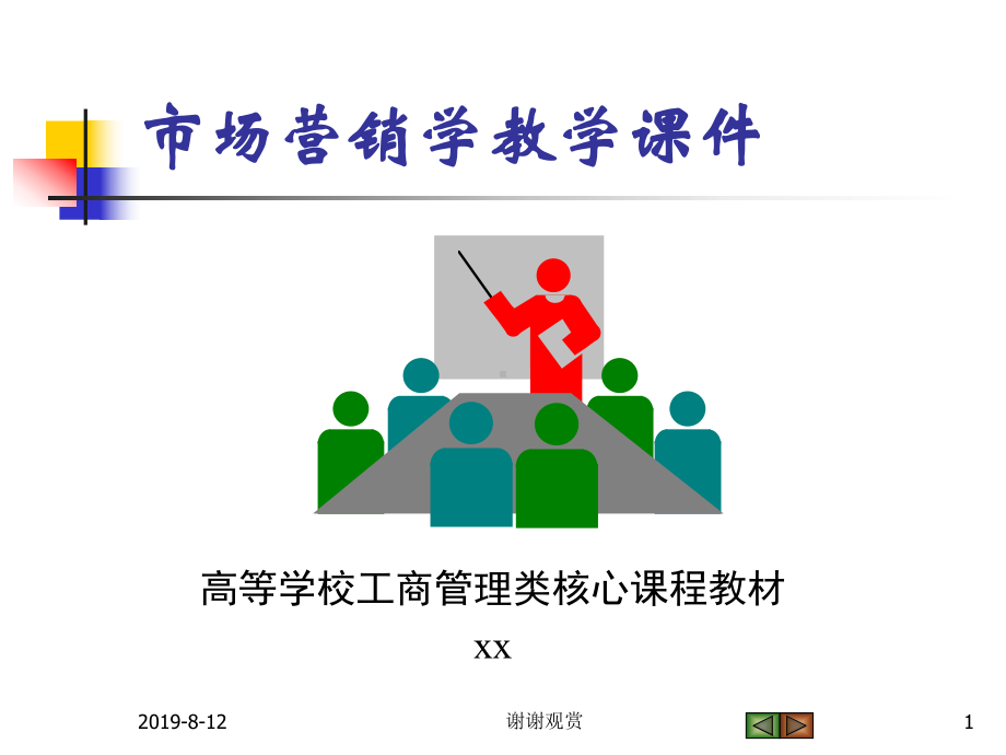 Ch03规划企业战略与市场营销管理课件讲义.ppt_第1页