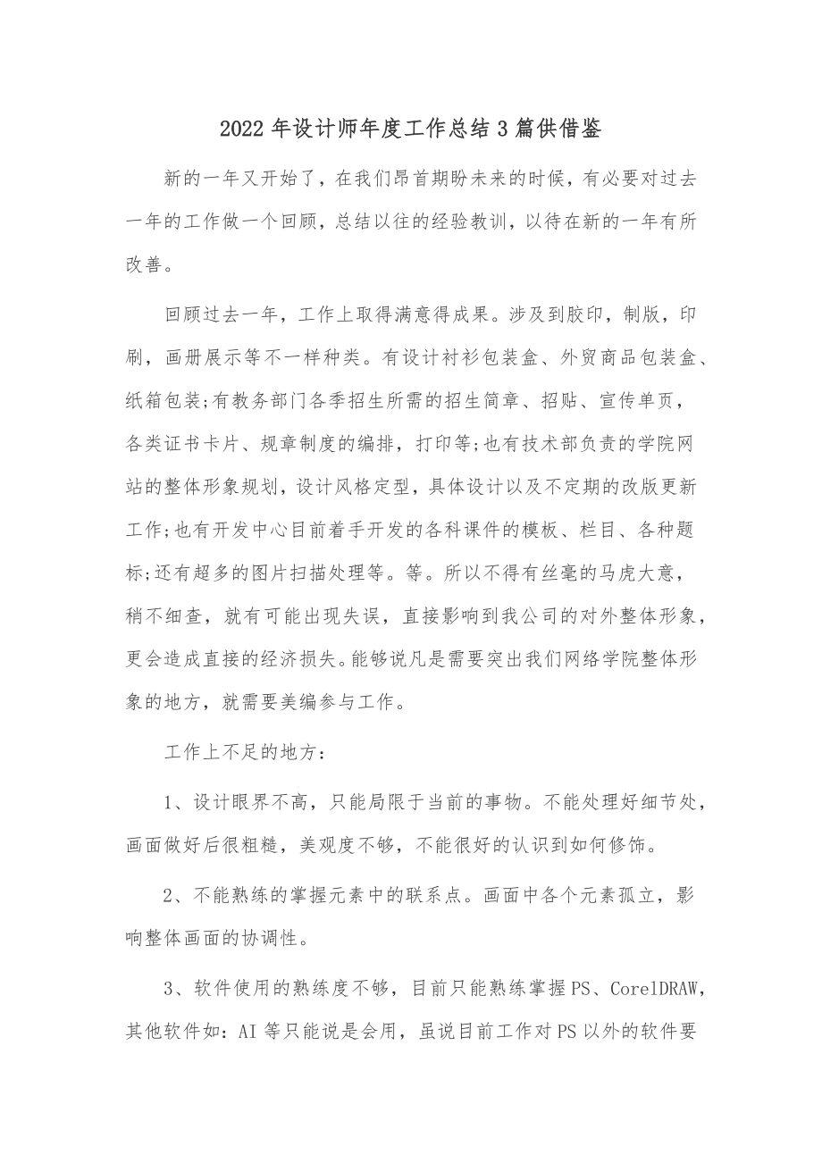 2022年设计师年度工作总结3篇供借鉴.docx_第1页