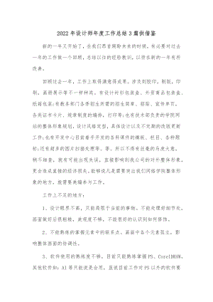 2022年设计师年度工作总结3篇供借鉴.docx