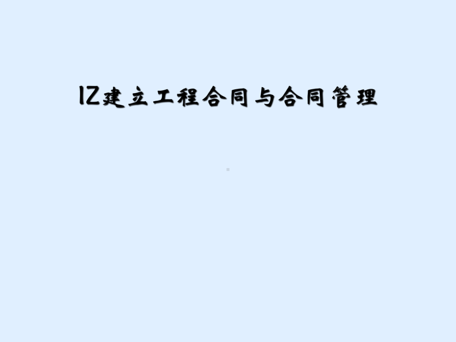 IZ建设工程合同与合同管理课件.ppt_第1页