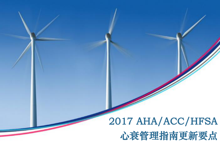 2017美国心衰管理指南更新要点 课件.ppt_第1页