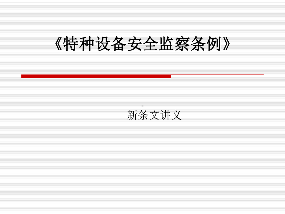 《特种设备安全监察条例》讲义概述课件.ppt_第3页