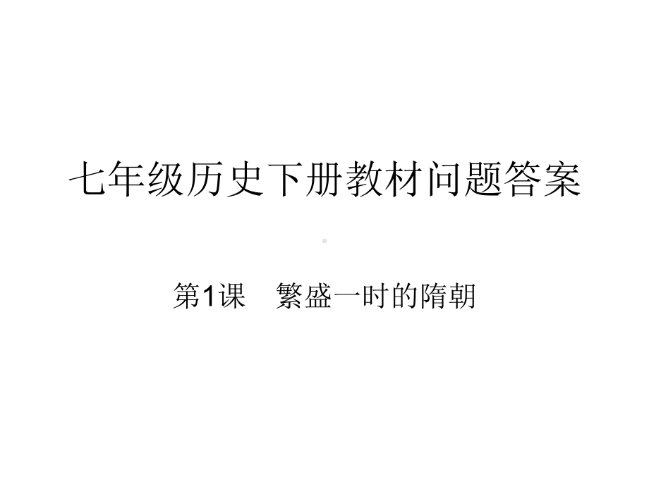 七年级历史下册答案课件.ppt_第1页