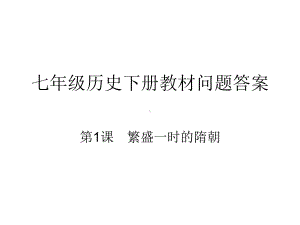 七年级历史下册答案课件.ppt