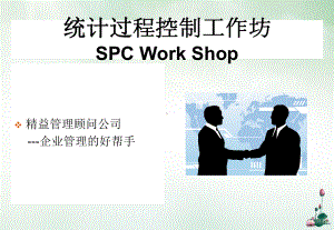 SPC统计过程控制培训教材课件.ppt