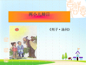 《两小儿辩日》课件部编版课件9.ppt