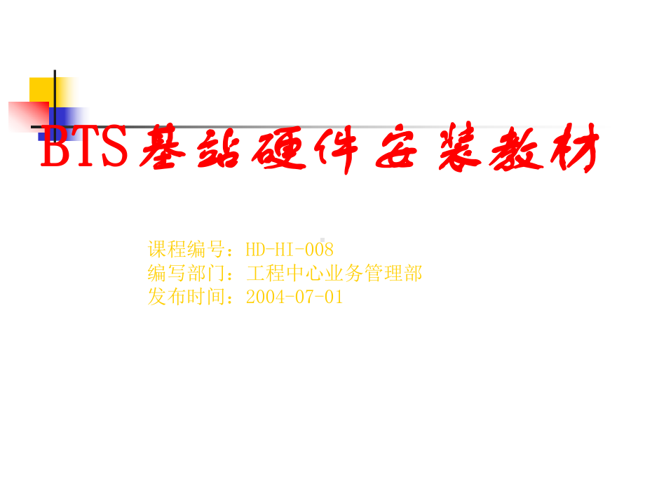 BTS基站硬件安装教材课件.ppt_第1页