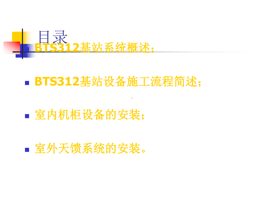 BTS基站硬件安装教材课件.ppt_第2页