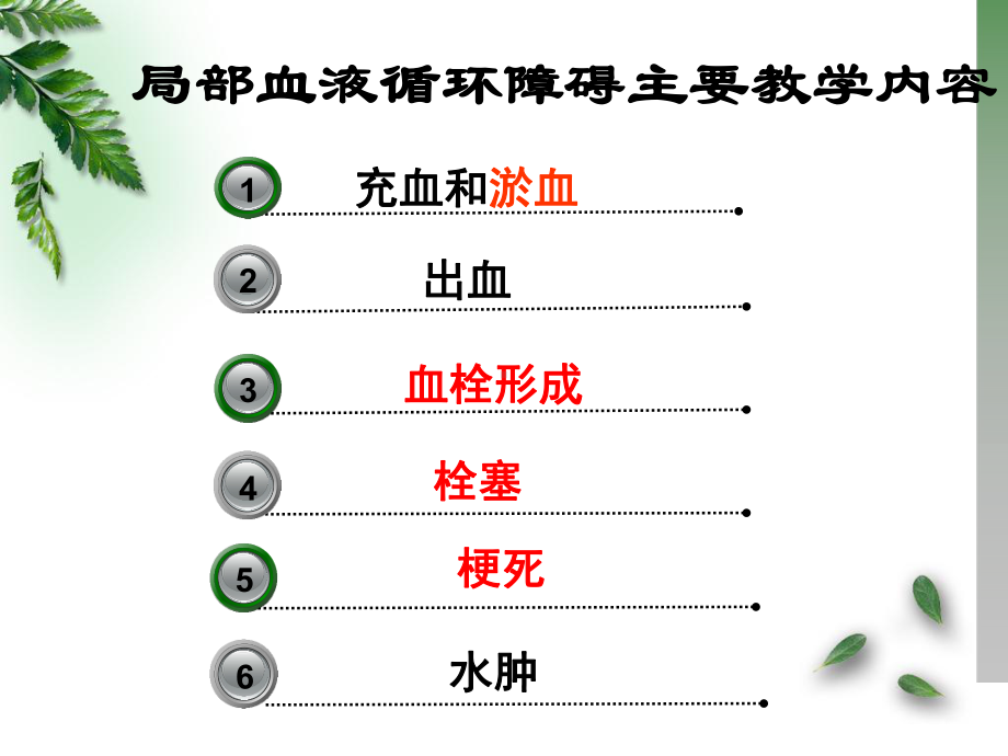 2F病理课件局部血液循环障碍.ppt_第2页