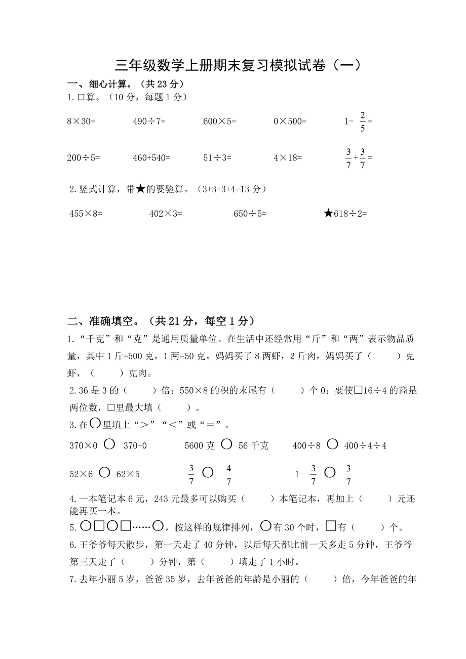 扬州市育才小学2022-2023三年级数学上册期末复习试卷（一）及答案.doc_第1页