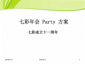 201x七彩玩具年会策划方案.pptx