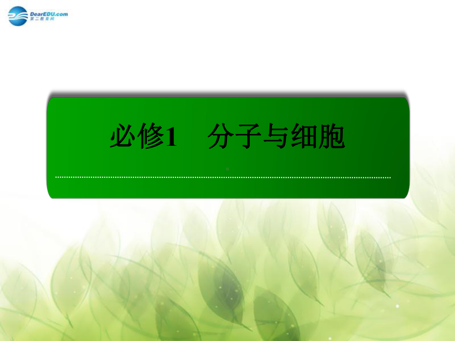 （红对勾）2015高考生物一轮总复习 第2章 第3、4节 遗传信息的携带者 核酸 细胞中的糖类和脂质课件 新人教版必修1.ppt_第1页