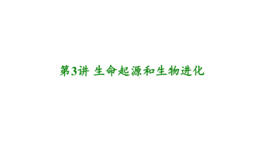 中考生物复习：生命起源和生物进化(2份)人教版课件.ppt_第1页