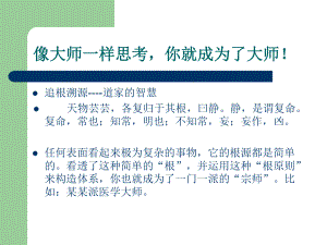 z像大师一样思考医学智慧之看透西医课件1.ppt