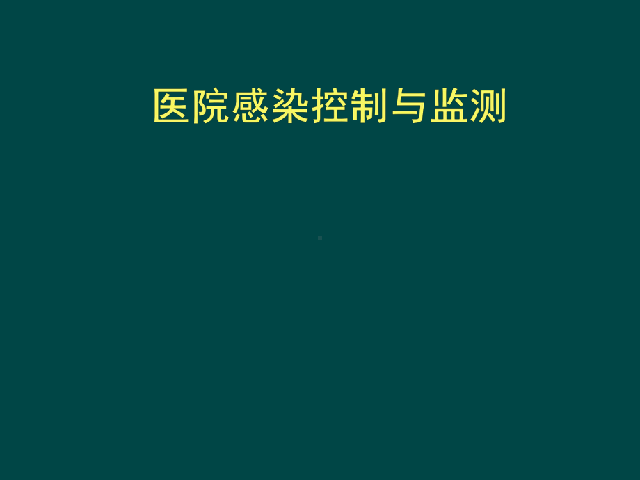 ICU医院感染控制与监测课件讲义.ppt_第1页