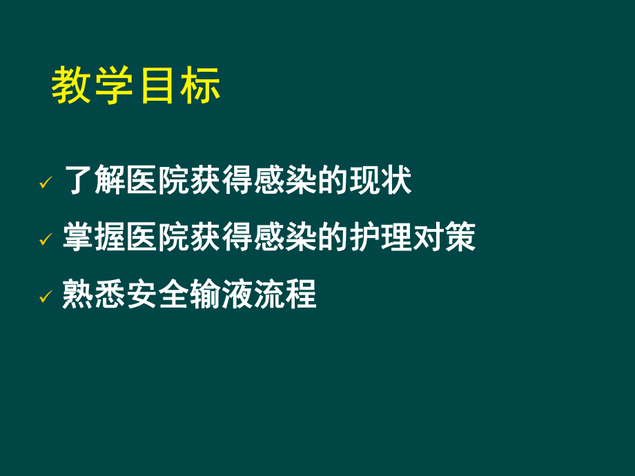 ICU医院感染控制与监测课件讲义.ppt_第3页