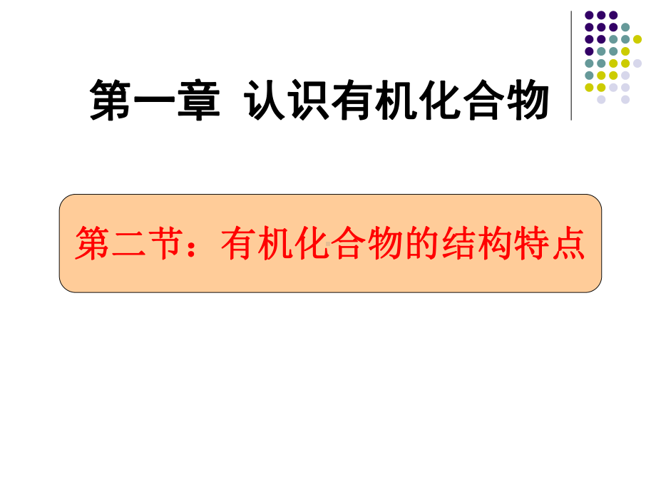 12有机化合物的结构特点(基础)课件.ppt_第1页