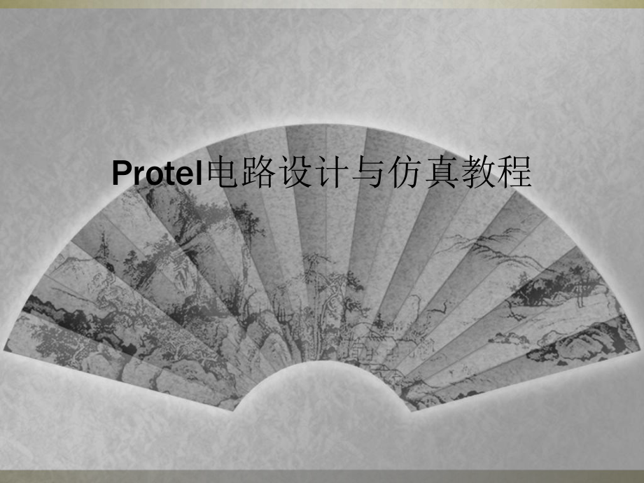 Protel电路设计与仿真教程课件.ppt_第1页