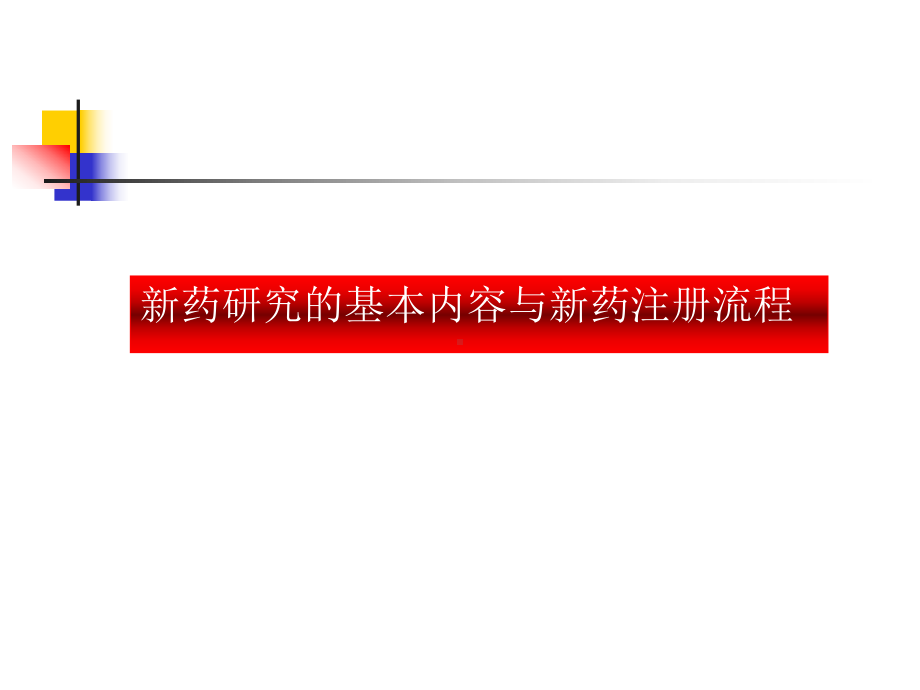 A序讲：浅谈新药开发1课件.ppt_第3页