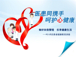 PCI患者二级预防课件1.ppt