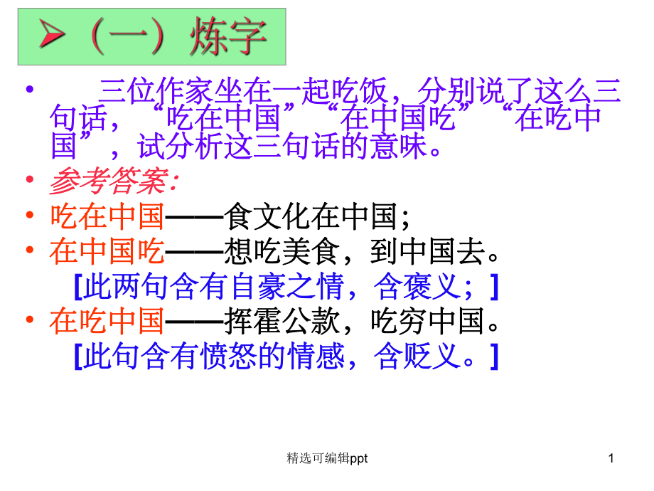 《咬文嚼字》(定稿)2课件.ppt_第1页