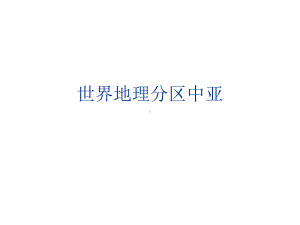 世界地理分区中亚课件.ppt