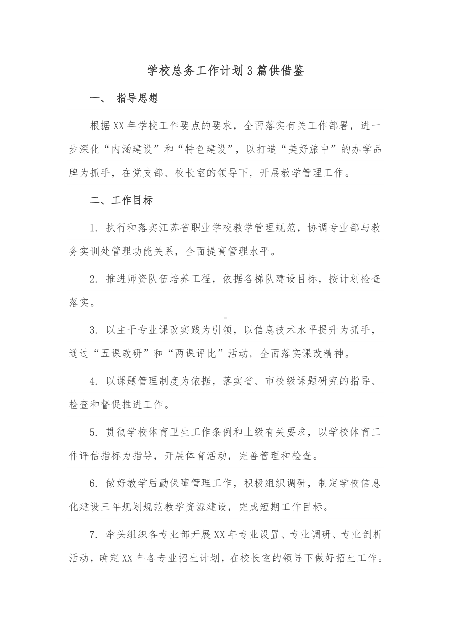 学校总务工作计划3篇供借鉴.docx_第1页