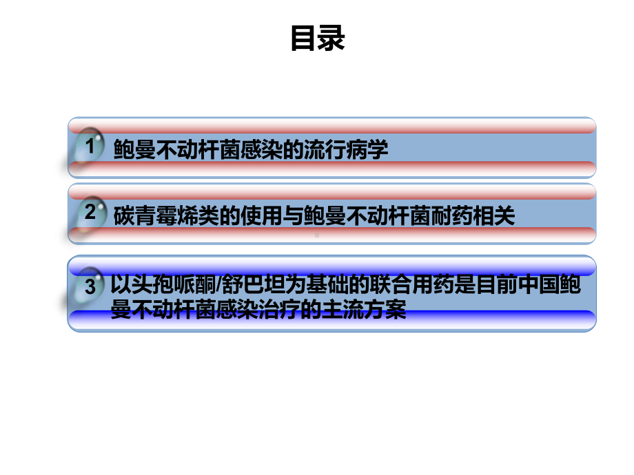 不动杆菌治疗的思考头孢哌酮舒巴坦0806课件.ppt_第2页