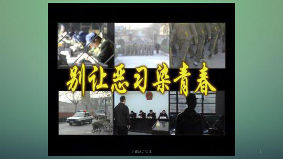 中学主题班会别让恶习染青春课件.ppt_第1页