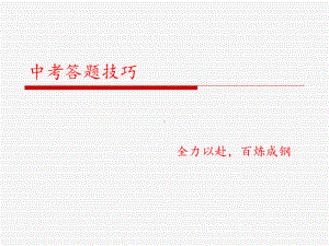 中考语文答题技巧汇总课件.ppt