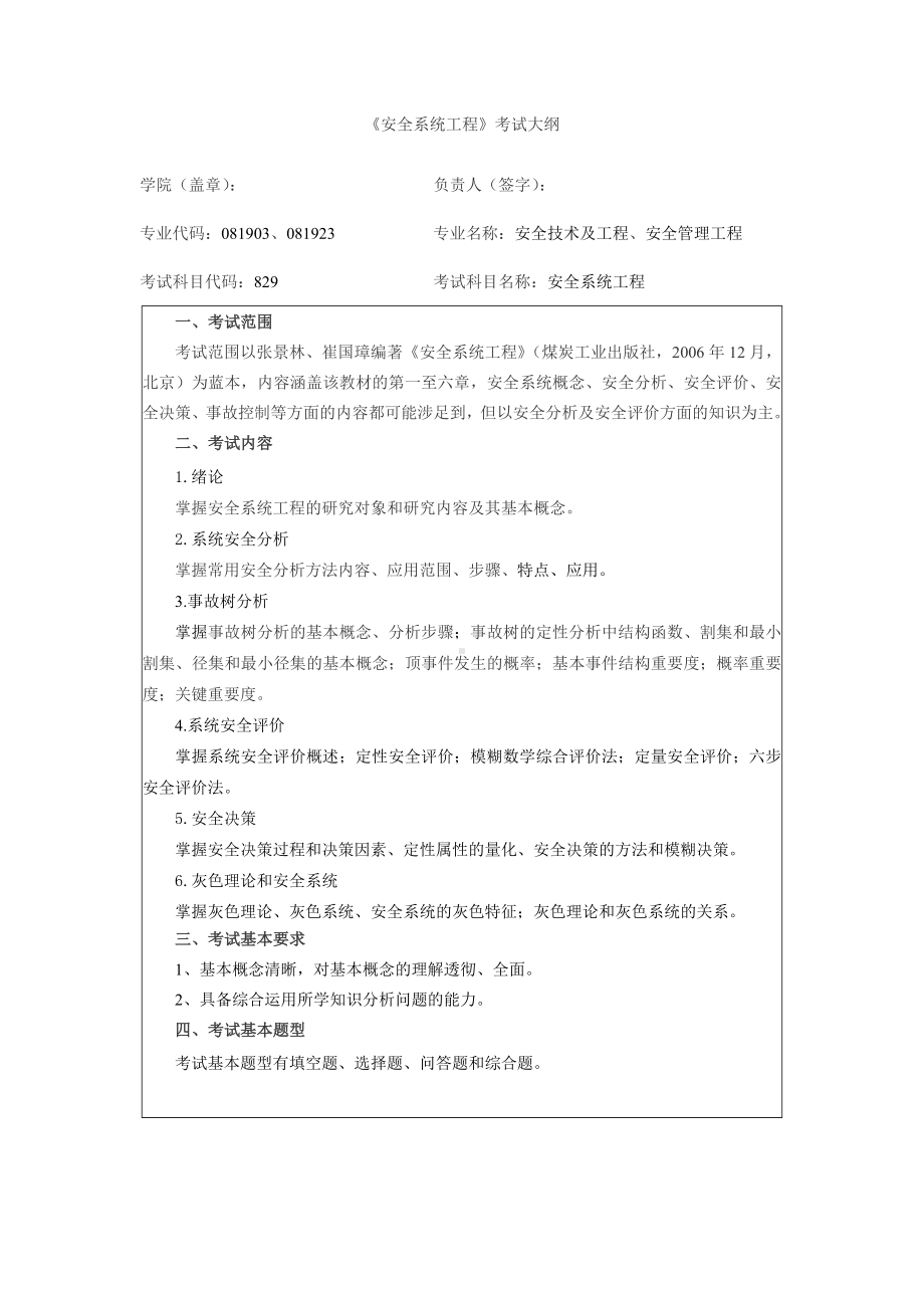 《安全系统工程》考试大纲参考模板范本.doc_第1页