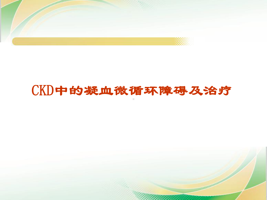 CKD中的凝血微循环障碍及治疗课件.ppt_第1页