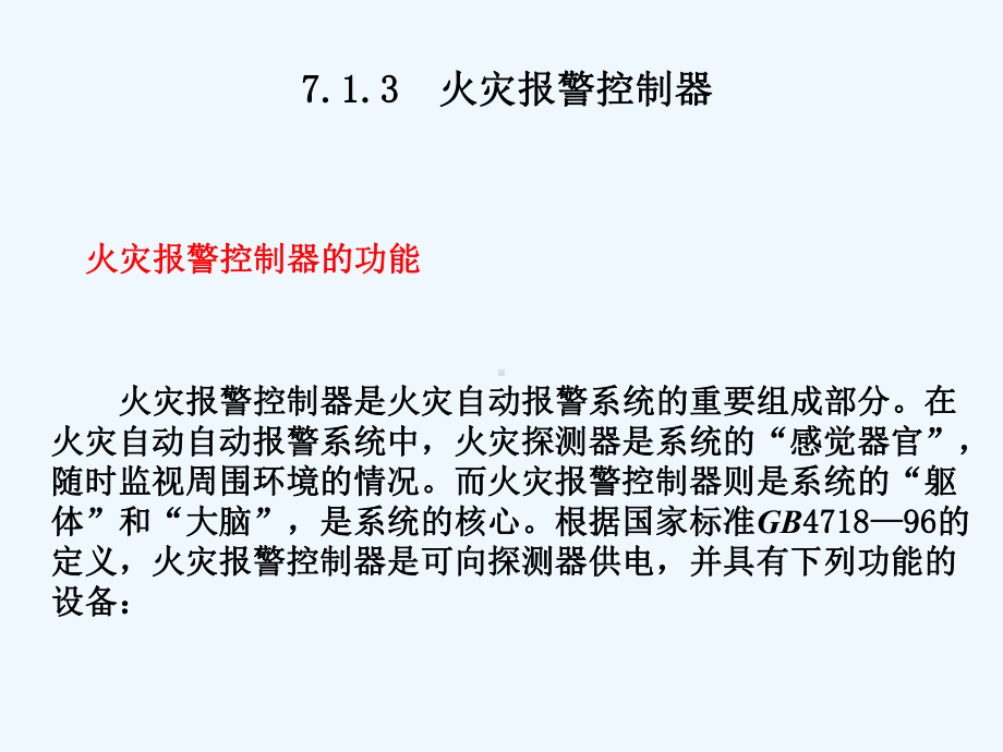 7楼宇自动化火灾自动报警和消防控制系统(二)课件.ppt_第1页