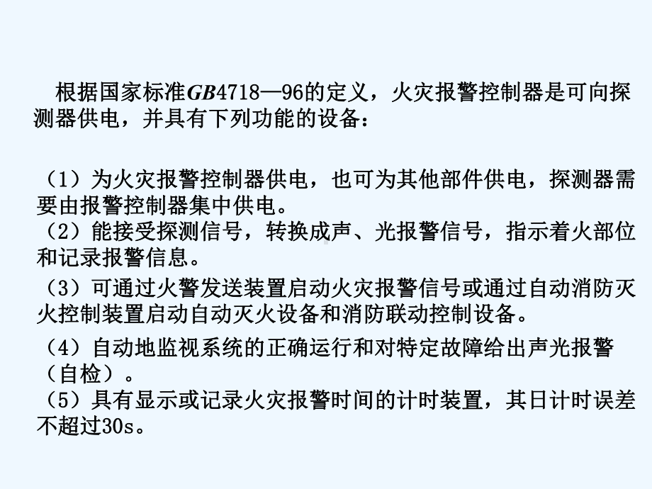 7楼宇自动化火灾自动报警和消防控制系统(二)课件.ppt_第2页