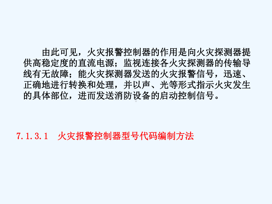 7楼宇自动化火灾自动报警和消防控制系统(二)课件.ppt_第3页