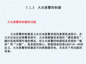 7楼宇自动化火灾自动报警和消防控制系统(二)课件.ppt