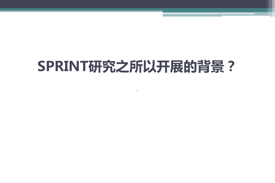 SPRINT研究启示强化降压探讨(曹主任)课件.pptx_第3页