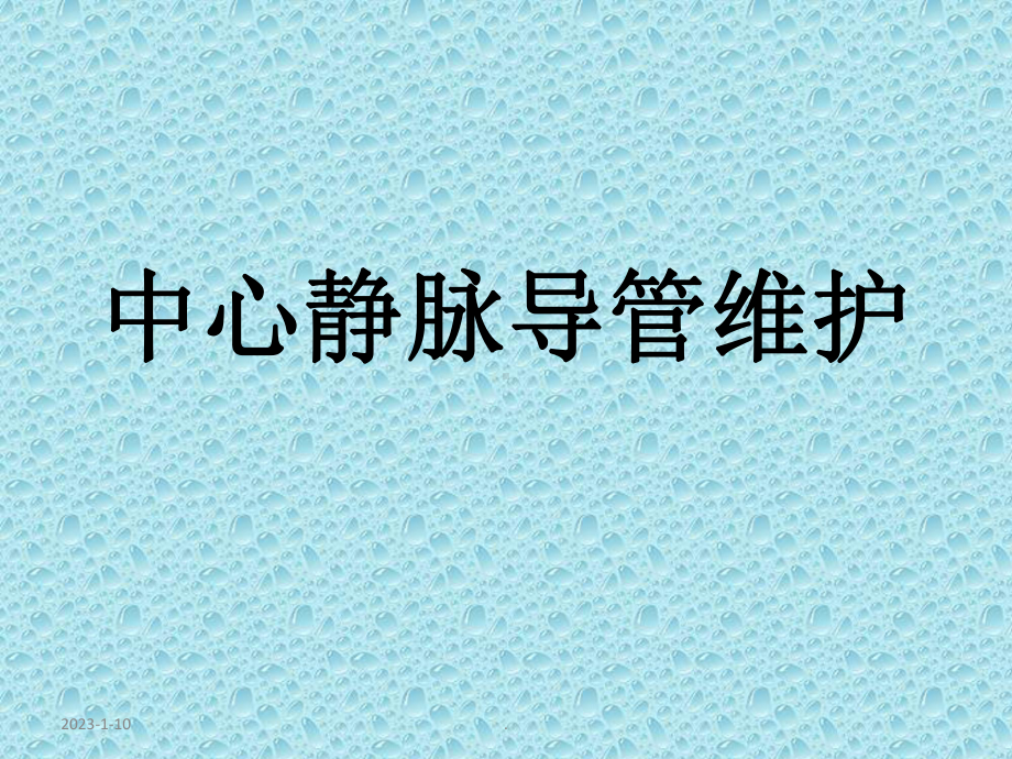 中心静脉导管维护课件讲义.ppt_第1页