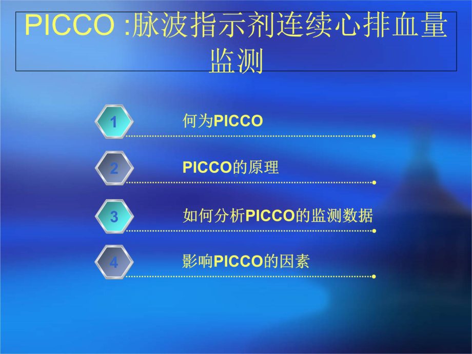 picco监测和护理课件.ppt_第2页