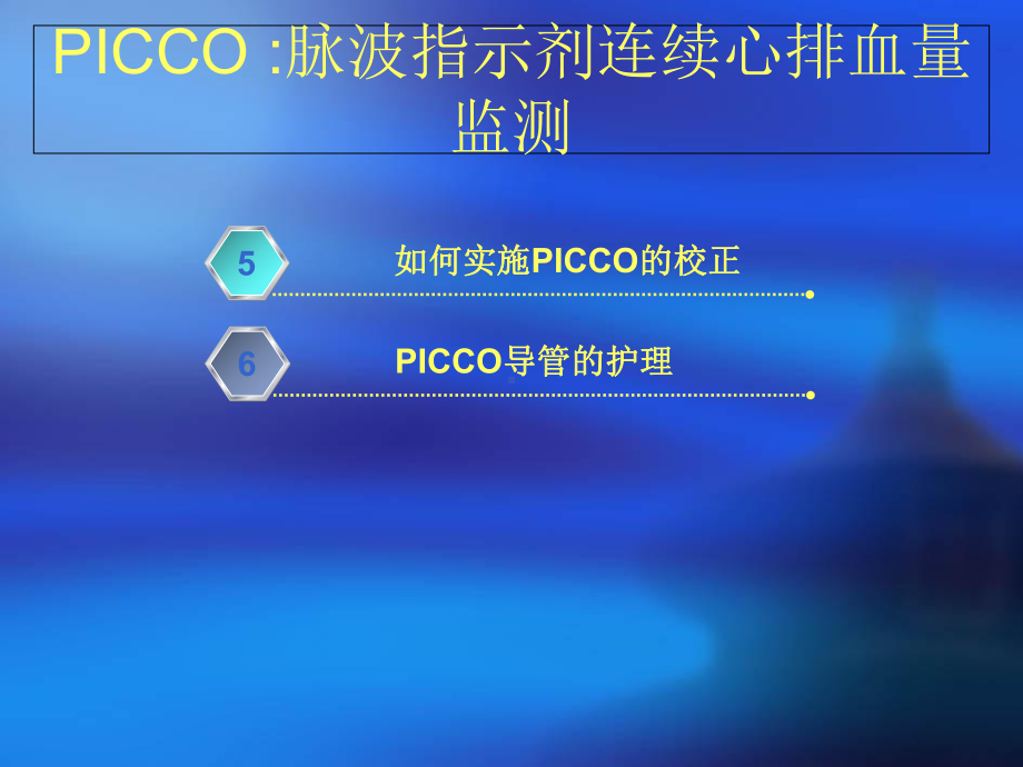 picco监测和护理课件.ppt_第3页