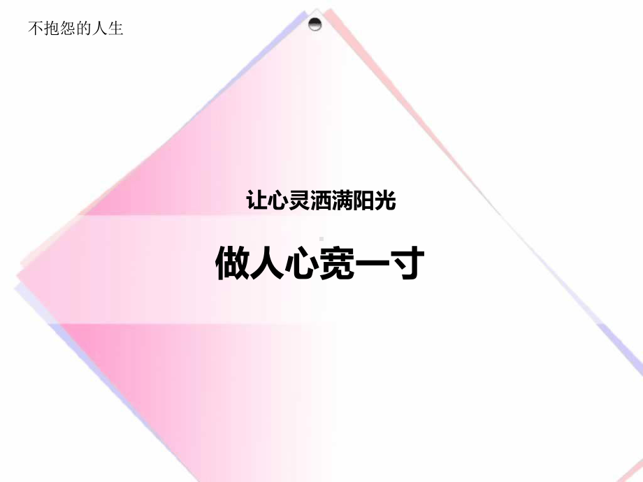 不抱怨的人生做人心宽一寸课件.ppt_第1页