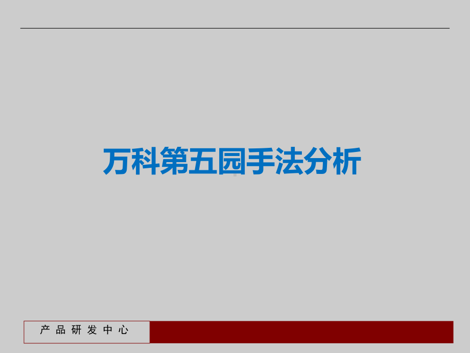 万科第五园手法分析概述课件.ppt_第1页