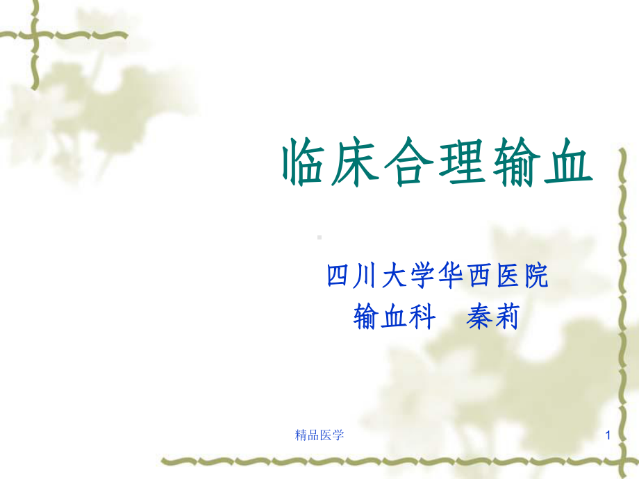 《安全合理输血》课件.ppt_第1页