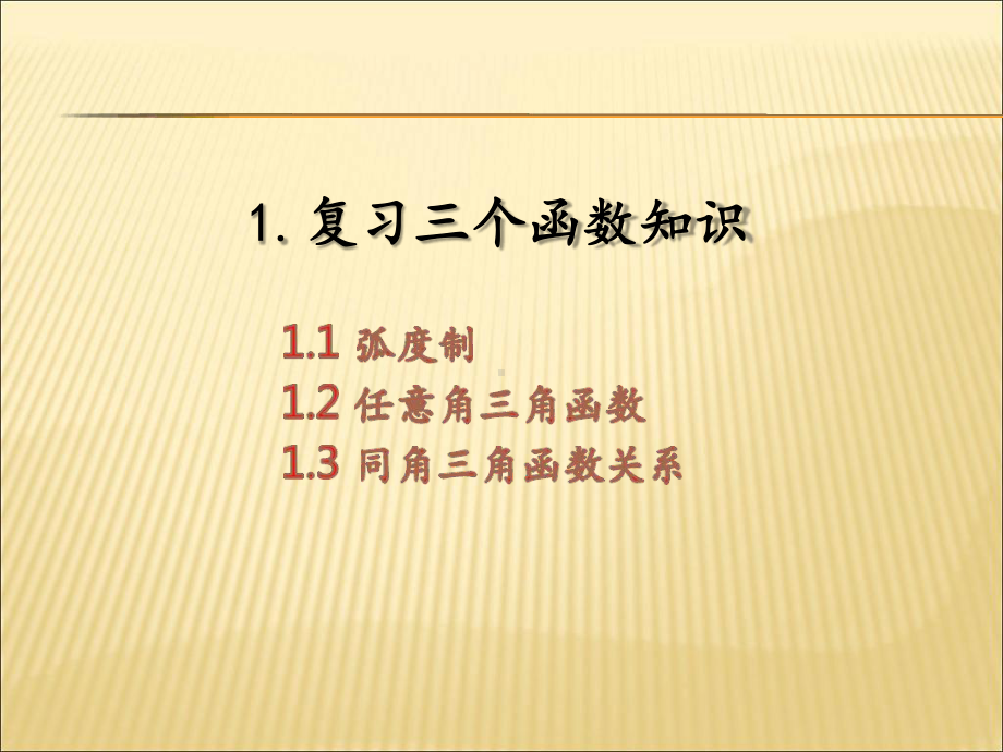 中职数学三角函数1课件.ppt_第2页